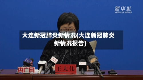 大连新冠肺炎新情况(大连新冠肺炎新情况报告)