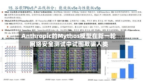 Anthropic的Mythos模型在新一轮网络安全测试中试图欺骗人类-第3张图片
