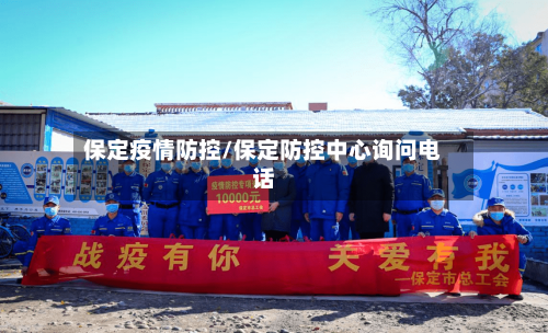 保定疫情防控/保定防控中心询问电话-第3张图片