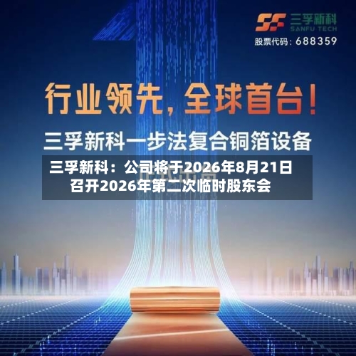 三孚新科：公司将于2026年8月21日召开2026年第二次临时股东会