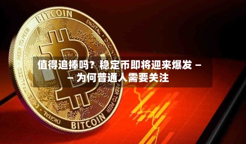值得追捧吗?稳定币即将迎来爆发 —— 为何普通人需要关注-第2张图片