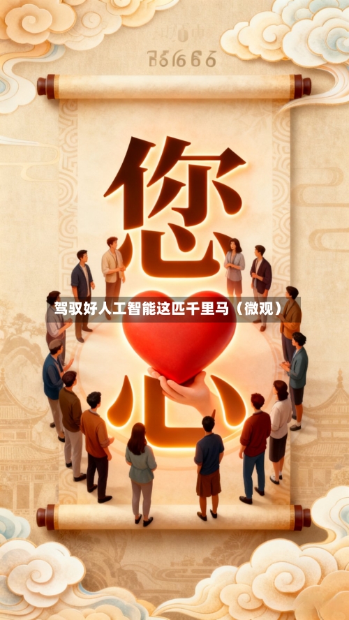 驾驭好人工智能这匹千里马(微观)-第2张图片