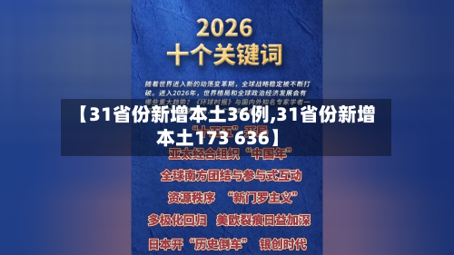 【31省份新增本土36例,31省份新增本土173 636】-第2张图片