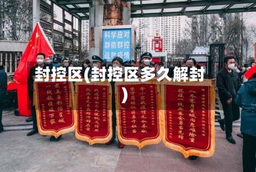 封控区(封控区多久解封)