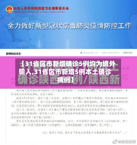 【31省区市新增确诊5例均为境外输入,31省区市新增5例本土确诊病例】