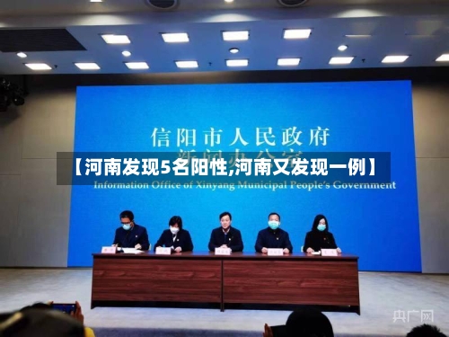 【河南发现5名阳性,河南又发现一例】
