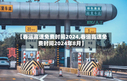 【春运高速免费时间2024,春运高速免费时间2024年8月】-第2张图片