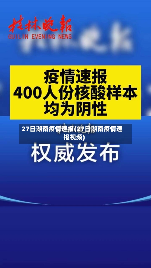 27日湖南疫情速报(27日湖南疫情速报视频)-第2张图片