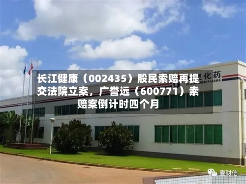 长江健康（002435）股民索赔再提交法院立案，广誉远（600771）索赔案倒计时四个月-第2张图片