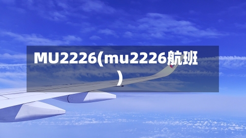 MU2226(mu2226航班)-第2张图片