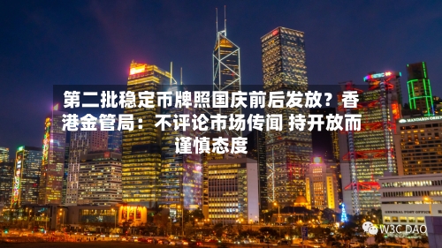 第二批稳定币牌照国庆前后发放？香港金管局：不评论市场传闻 持开放而谨慎态度-第2张图片