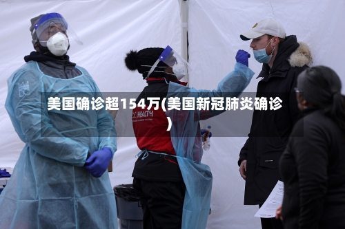 美国确诊超154万(美国新冠肺炎确诊)-第2张图片