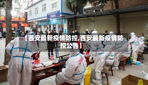 【西安最新疫情防控,西安最新疫情防控公告】