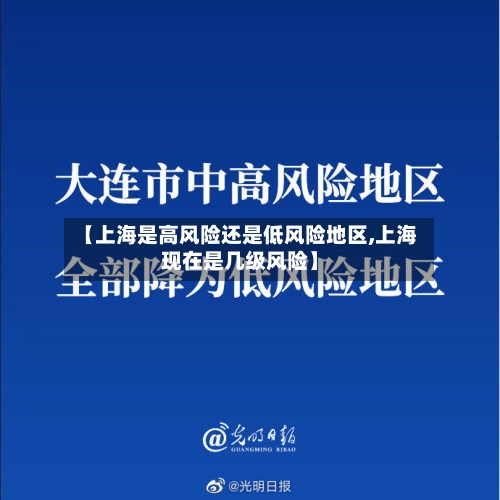 【上海是高风险还是低风险地区,上海现在是几级风险】-第2张图片