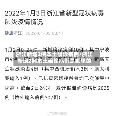 浙江新增2例本土确诊病例/浙江新增2例本土确诊病例是哪里的