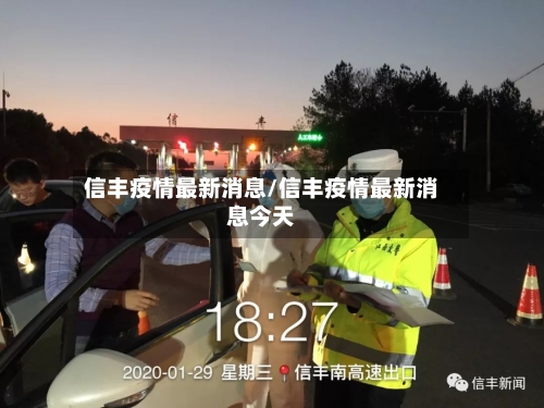信丰疫情最新消息/信丰疫情最新消息今天-第2张图片