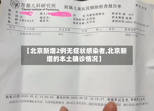 【北京新增2例无症状感染者,北京新增的本土确诊情况】