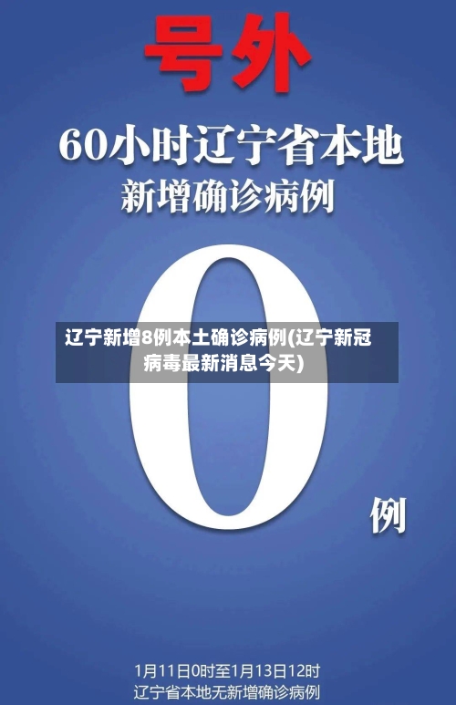 辽宁新增8例本土确诊病例(辽宁新冠病毒最新消息今天)-第2张图片