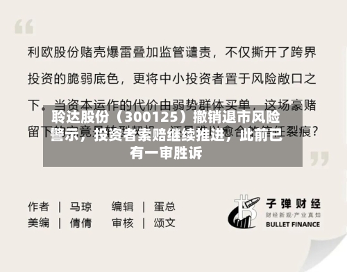 聆达股份（300125）撤销退市风险警示，投资者索赔继续推进，此前已有一审胜诉-第2张图片