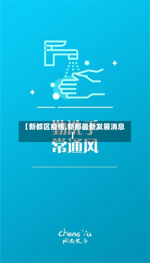 【新都区疫情,新都最新发展消息】