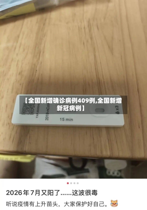 【全国新增确诊病例409例,全国新增新冠病例】