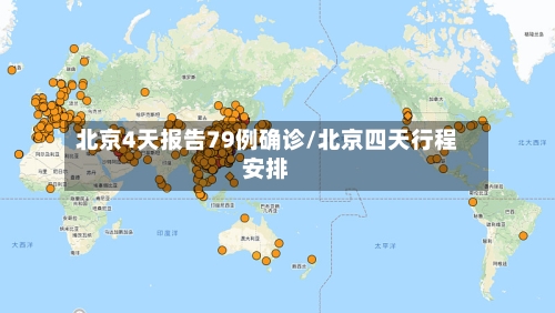 北京4天报告79例确诊/北京四天行程安排-第3张图片