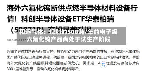 和远气体：规划的500吨/年的电子级六氟化钨产品尚处于试生产阶段