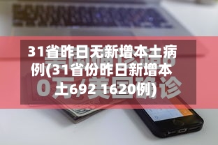 31省昨日无新增本土病例(31省份昨日新增本土692 1620例)