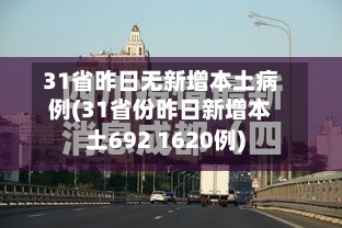 31省昨日无新增本土病例(31省份昨日新增本土692 1620例)-第2张图片