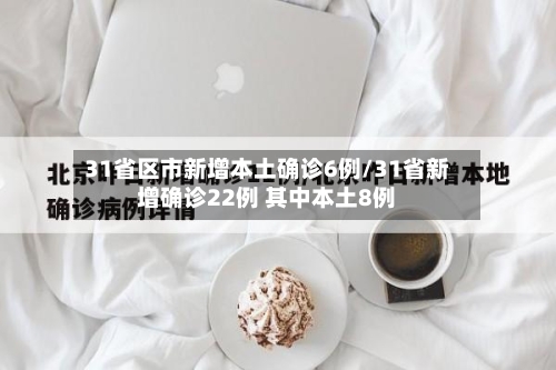 31省区市新增本土确诊6例/31省新增确诊22例 其中本土8例-第2张图片