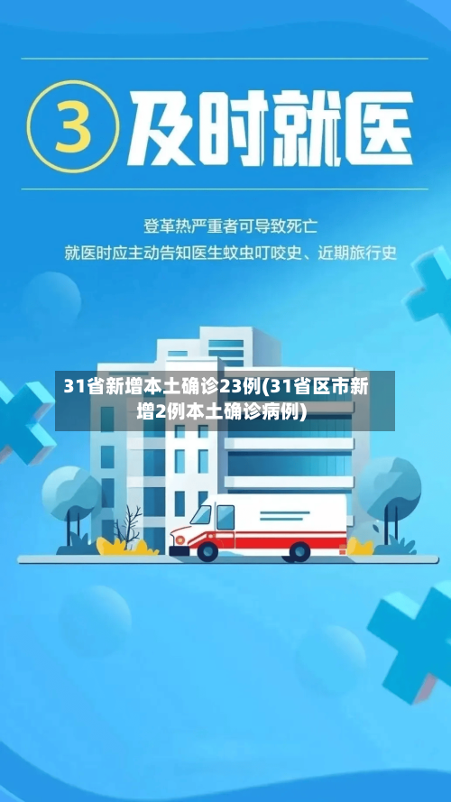 31省新增本土确诊23例(31省区市新增2例本土确诊病例)