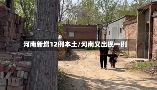 河南新增12例本土/河南又出现一例-第3张图片