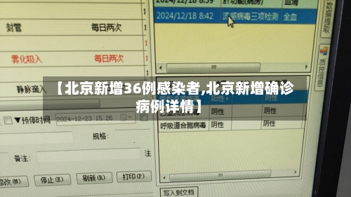 【北京新增36例感染者,北京新增确诊病例详情】