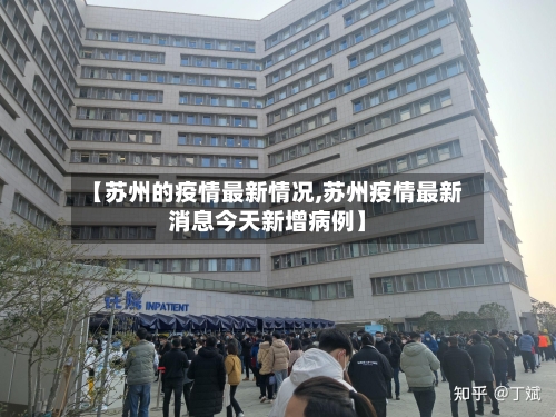 【苏州的疫情最新情况,苏州疫情最新消息今天新增病例】-第3张图片