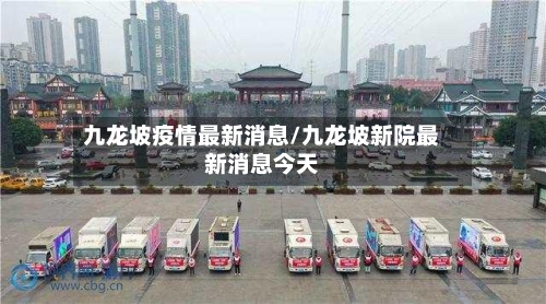 九龙坡疫情最新消息/九龙坡新院最新消息今天-第2张图片