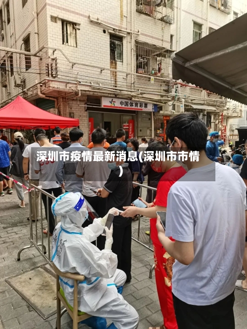 深圳市疫情最新消息(深圳市市情)