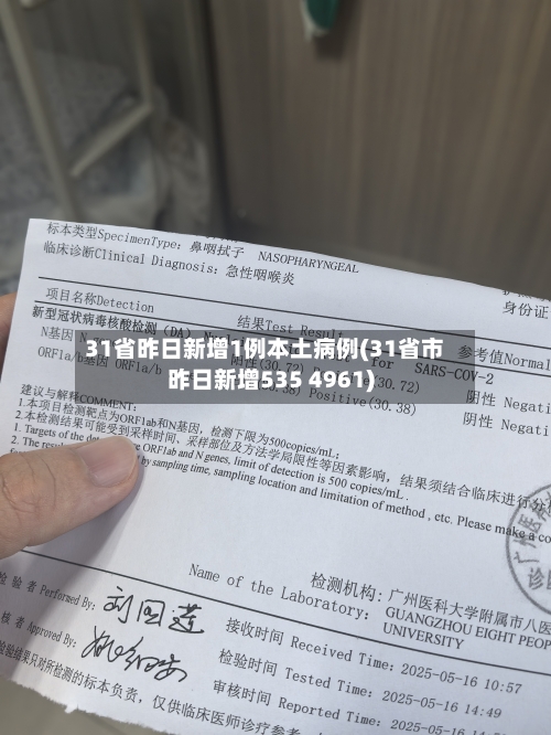 31省昨日新增1例本土病例(31省市昨日新增535 4961)-第2张图片