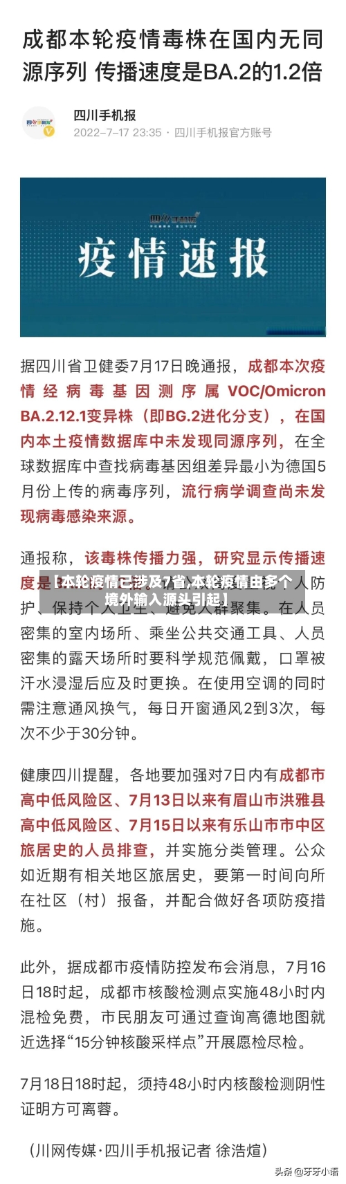 【本轮疫情已涉及7省,本轮疫情由多个境外输入源头引起】