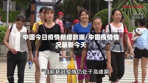 中国今日疫情新增数据/中国疫情情况最新今天-第3张图片