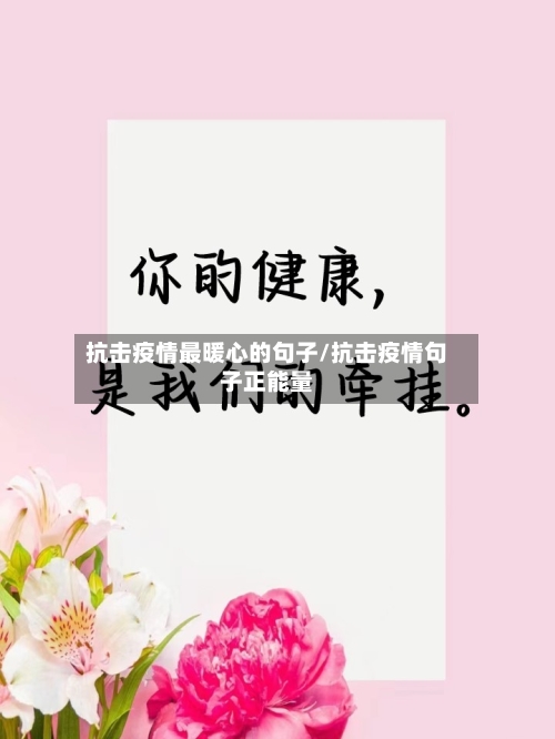 抗击疫情最暖心的句子/抗击疫情句子正能量