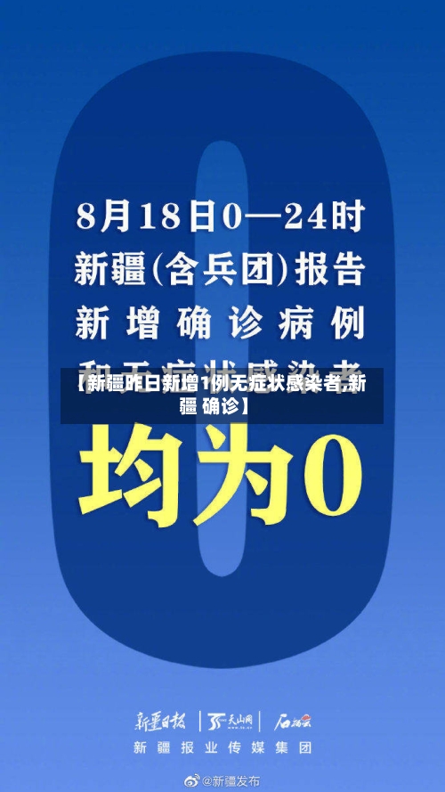 【新疆昨日新增1例无症状感染者,新疆 确诊】