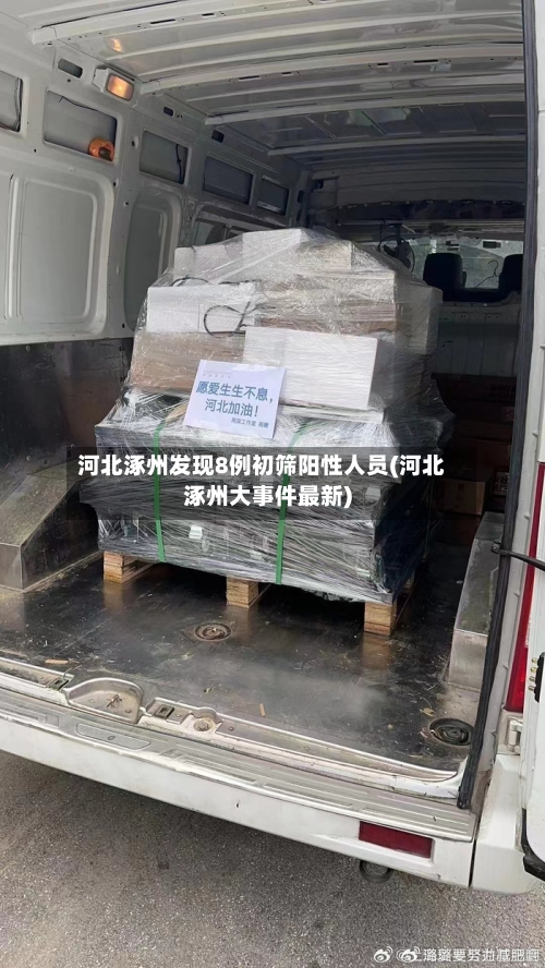 河北涿州发现8例初筛阳性人员(河北涿州大事件最新)-第3张图片