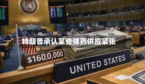 特朗普承认某些弹药供应紧张