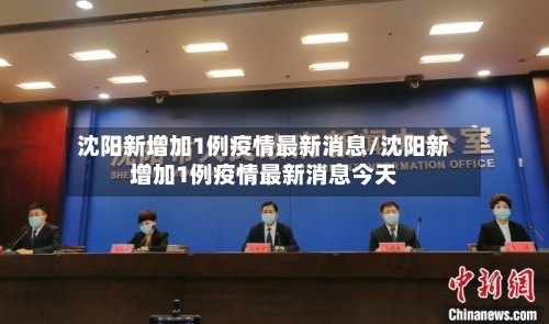 沈阳新增加1例疫情最新消息/沈阳新增加1例疫情最新消息今天-第2张图片