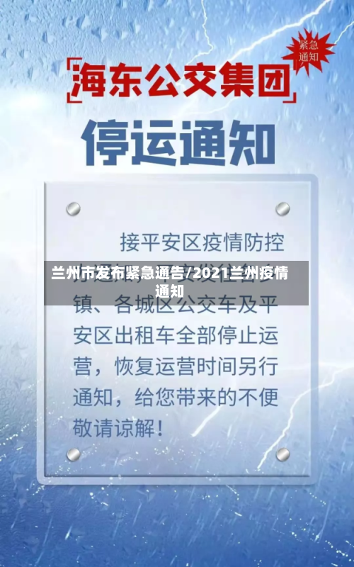 兰州市发布紧急通告/2021兰州疫情通知