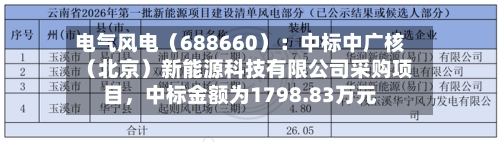 电气风电（688660）：中标中广核（北京）新能源科技有限公司采购项目，中标金额为1798.83万元-第2张图片