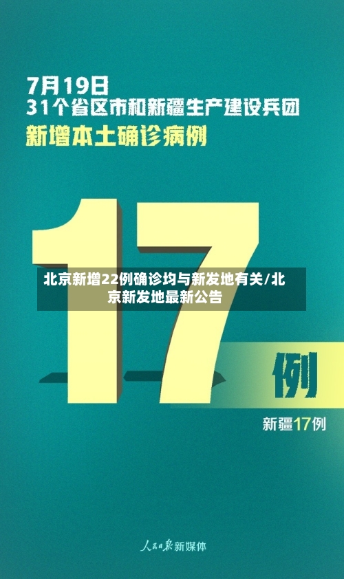 北京新增22例确诊均与新发地有关/北京新发地最新公告-第2张图片