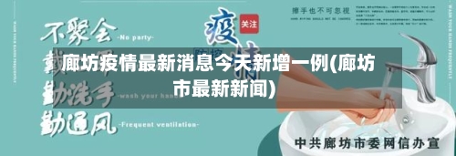 廊坊疫情最新消息今天新增一例(廊坊市最新新闻)-第2张图片