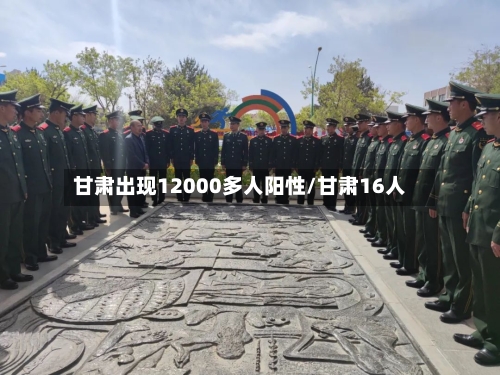甘肃出现12000多人阳性/甘肃16人-第2张图片