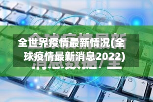 全世界疫情最新情况(全球疫情最新消息2022)-第3张图片